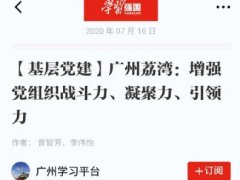 点赞！Z6官网实业党支部登上“进建强国”平台